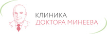Клиника Доктора Минеева