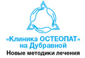 Клиника Остеопат на Дубравной